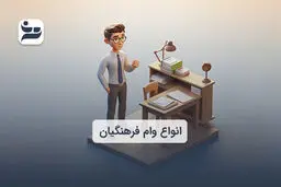  لیست کامل وام فرهنگیان ۱۴۰۳ / شرایط و مدارک لازم 