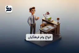  لیست کامل وام فرهنگیان ۱۴۰۳ / شرایط و مدارک لازم 