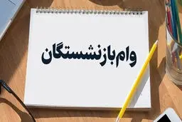 وام ۲۰۰ میلیونی بازنشستگان در سال ۱۴۰۵؛ شرایط دریافت و نحوه ثبت‌نام اعلام شد