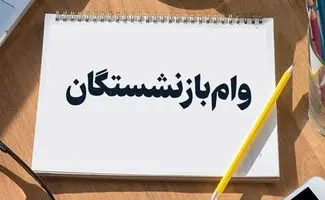 وام ۲۰۰ میلیونی بازنشستگان در سال ۱۴۰۵؛ شرایط دریافت و نحوه ثبت‌نام اعلام شد
