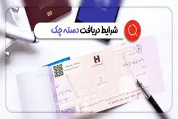 شرط جدید دریافت وام و دسته چک اعلام شد
