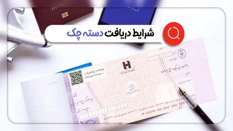 شرط جدید دریافت وام و دسته چک اعلام شد
