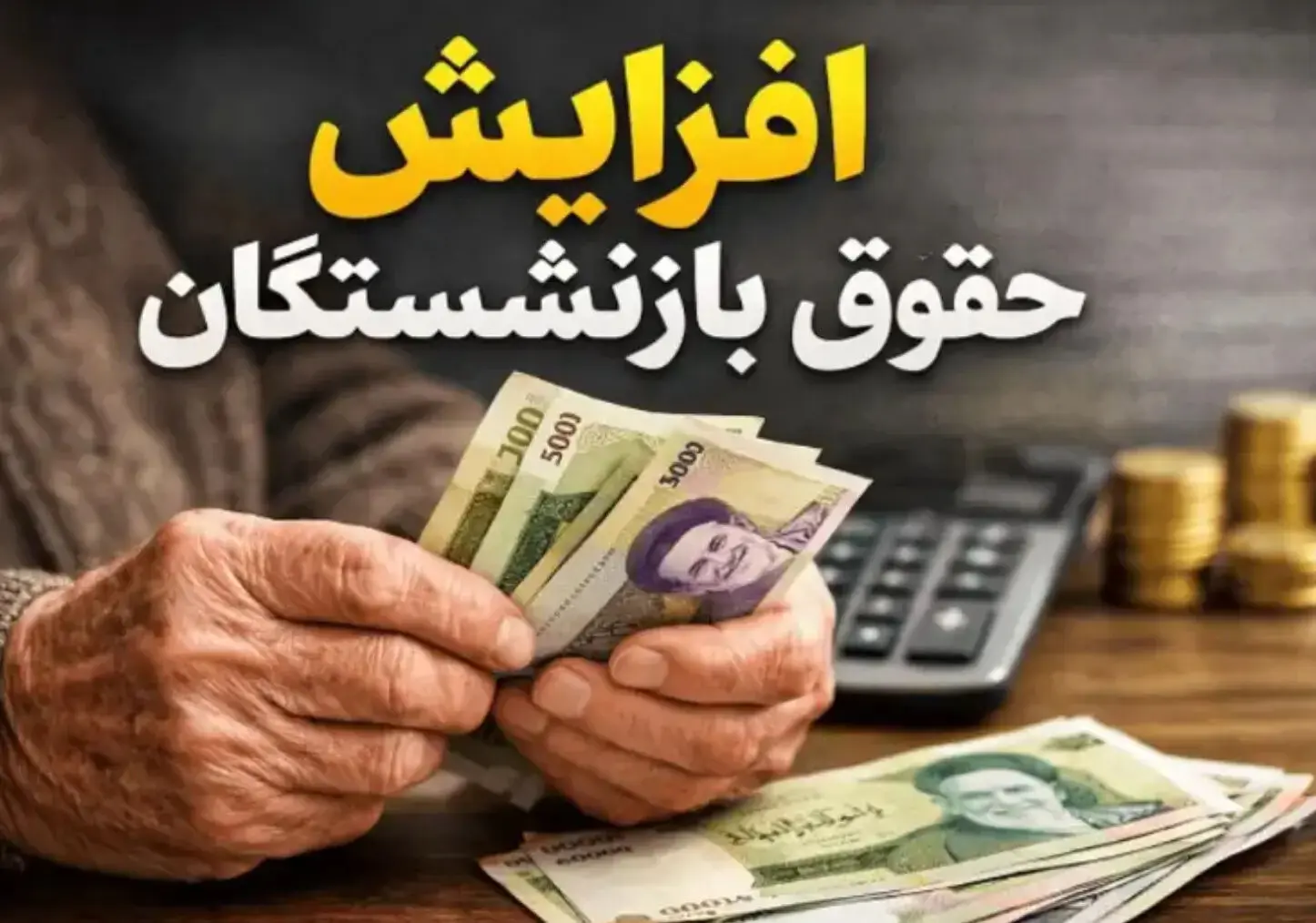 افزایش حقوق بازنشستگان طبق روال انجام شد