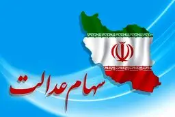 ارزش سهام عدالت چقدر شد؟