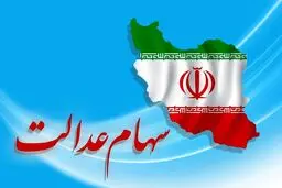 ارزش سهام عدالت چقدر شد؟