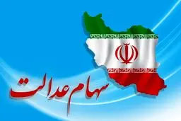 ارزش سهام عدالت چقدر شد؟