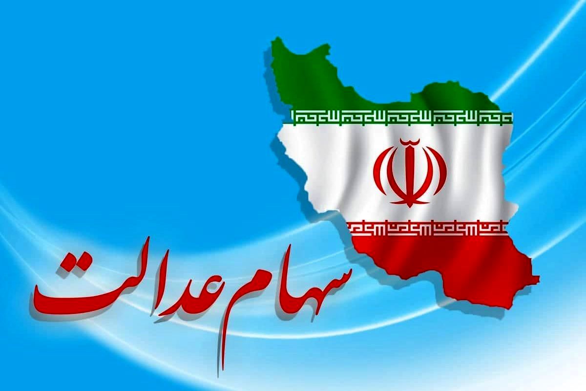 ارزش سهام عدالت چقدر شد؟