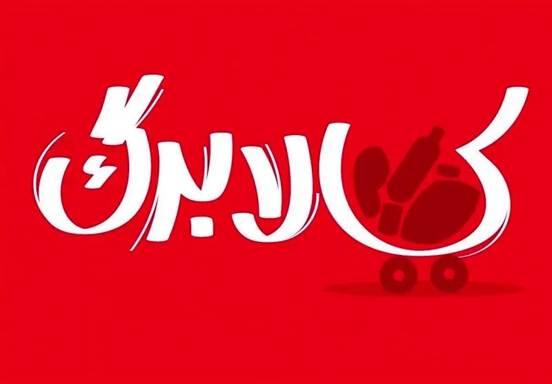 هم زمانی مراحل پرداخت یارانه و کالابرگ در بهمن ماه