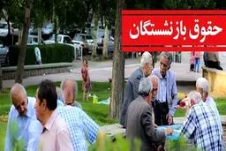  زمان پرداخت معوقات بازنشستگان  معیین  شد 