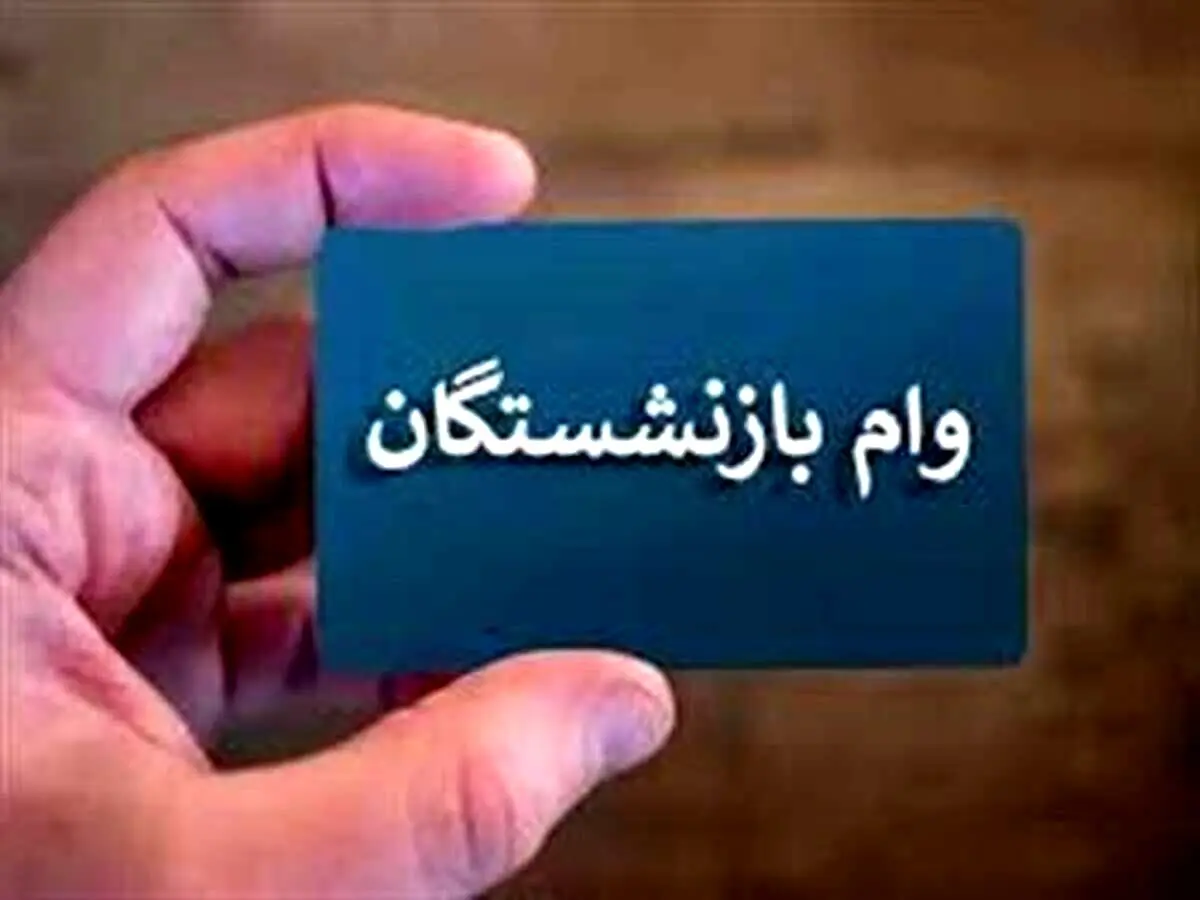 وام ۳۰۰.۰۰۰.۰۰۰ میلیون تومانی کرامت بانک رفاه ویژه بازنشستگان و مستمری بگیران + شرایط ثبت نام