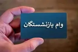 وام ۳۰۰.۰۰۰.۰۰۰ میلیون تومانی کرامت بانک رفاه ویژه بازنشستگان و مستمری بگیران + شرایط ثبت نام