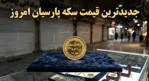 قیمت سکه پارسیان امروز یکشنبه ۱۷ خرداد ۱۴۰۵ + جدول