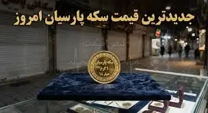 قیمت سکه پارسیان امروز یکشنبه ۱۷ خرداد ۱۴۰۵ + جدول