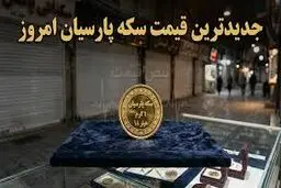 قیمت سکه پارسیان امروز یکشنبه ۱۷ خرداد ۱۴۰۵ + جدول