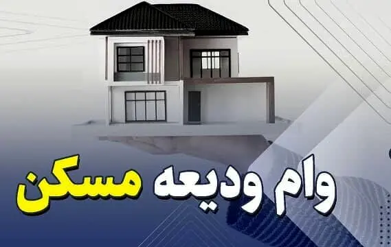 ارزش وام ودیعه مسکن چقدر است؟ + جدول وام و اقساط