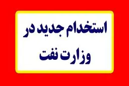 استخدام جدید در وزارت نفت ۱۴۰۴ / شرایط عمومی