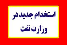 استخدام جدید در وزارت نفت ۱۴۰۴ / شرایط عمومی