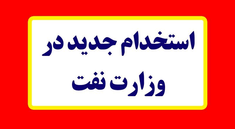 استخدام جدید در وزارت نفت ۱۴۰۴ / شرایط عمومی