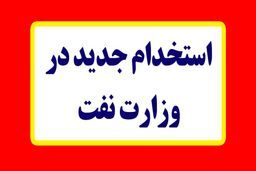 استخدام جدید در وزارت نفت ۱۴۰۴ / شرایط عمومی
