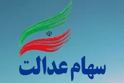 ارزش سهام عدالت امروز 15 آذر 1404 چقدر است؟جدول