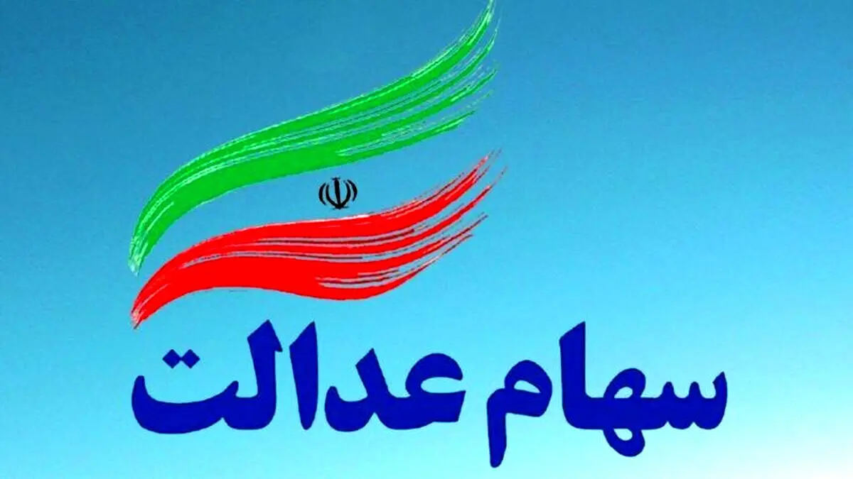 ارزش سهام عدالت امروز 15 آذر 1404 چقدر است؟جدول