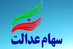 ارزش سهام عدالت امروز 15 آذر 1404 چقدر است؟جدول