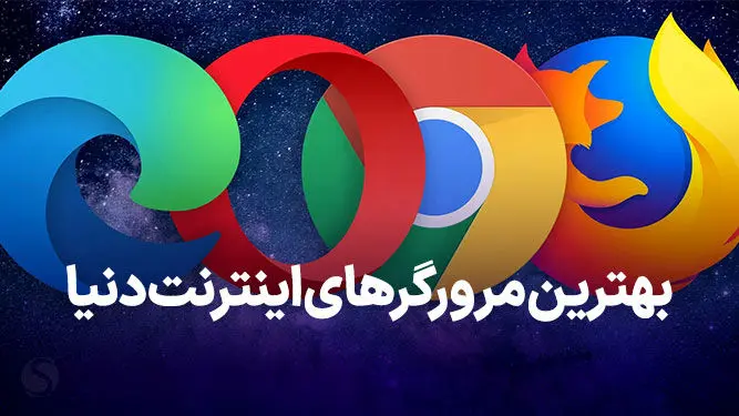 بهترین مرورگرهای پرسرعت برای اندروید را بشناسید!