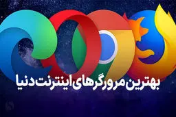 بهترین مرورگرهای پرسرعت برای اندروید را بشناسید!