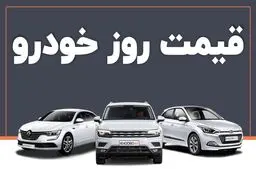 قیمت خودرو در بازار آزاد شنبه ۱ شهریور ماه 1404/جدول