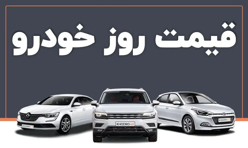 قیمت خودرو در بازار آزاد شنبه ۱ شهریور ماه 1404/جدول