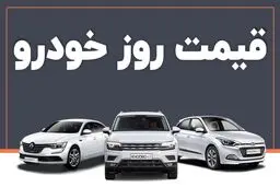 قیمت خودرو در بازار آزاد شنبه ۱ شهریور ماه 1404/جدول
