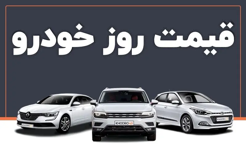 قیمت خودرو در بازار آزاد شنبه ۱ شهریور ماه 1404/جدول