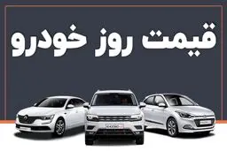 قیمت خودرو در بازار آزاد شنبه ۱ شهریور ماه 1404/جدول