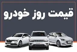قیمت خودرو در بازار آزاد شنبه ۱ شهریور ماه 1404/جدول
