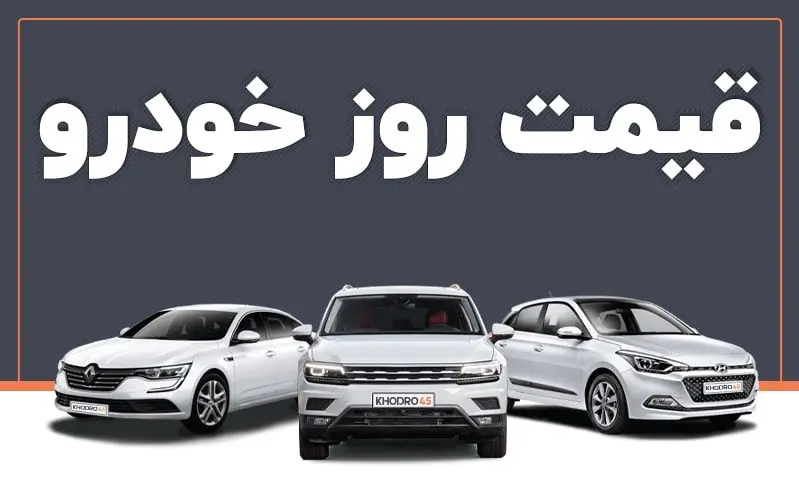 قیمت خودرو در بازار آزاد شنبه ۱ شهریور ماه 1404/جدول