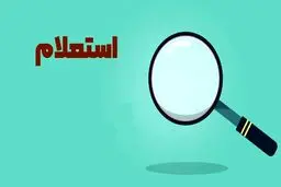 روش جدید استعلام پیامکی چک‌ / این کد دستوری را وارد کنید 