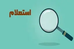 روش جدید استعلام پیامکی چک‌ / این کد دستوری را وارد کنید 