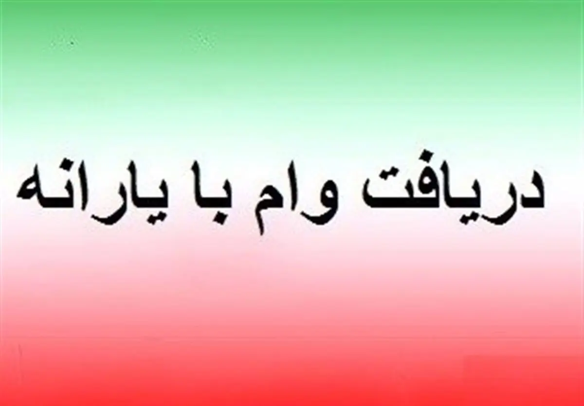 دریافت وام با یارانه/  4 حقیقتی که باید بدانید 