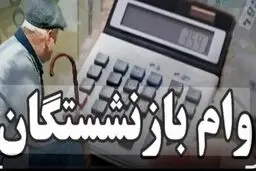 واریز قطعی وام ارزان‌قیمت بازنشستگان تا پیش از سال تحویل ۱۴۰۵ + جزئیات