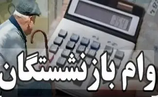واریز قطعی وام ارزان‌قیمت بازنشستگان تا پیش از سال تحویل ۱۴۰۵ + جزئیات