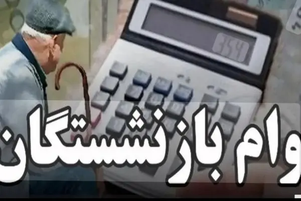 واریز قطعی وام ارزان‌قیمت بازنشستگان تا پیش از سال تحویل ۱۴۰۵ + جزئیات