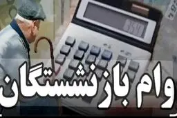 واریز قطعی وام ارزان‌قیمت بازنشستگان تا پیش از سال تحویل ۱۴۰۵ + جزئیات