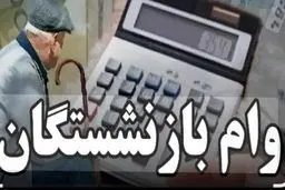 واریز قطعی وام ارزان‌قیمت بازنشستگان تا پیش از سال تحویل ۱۴۰۵ + جزئیات
