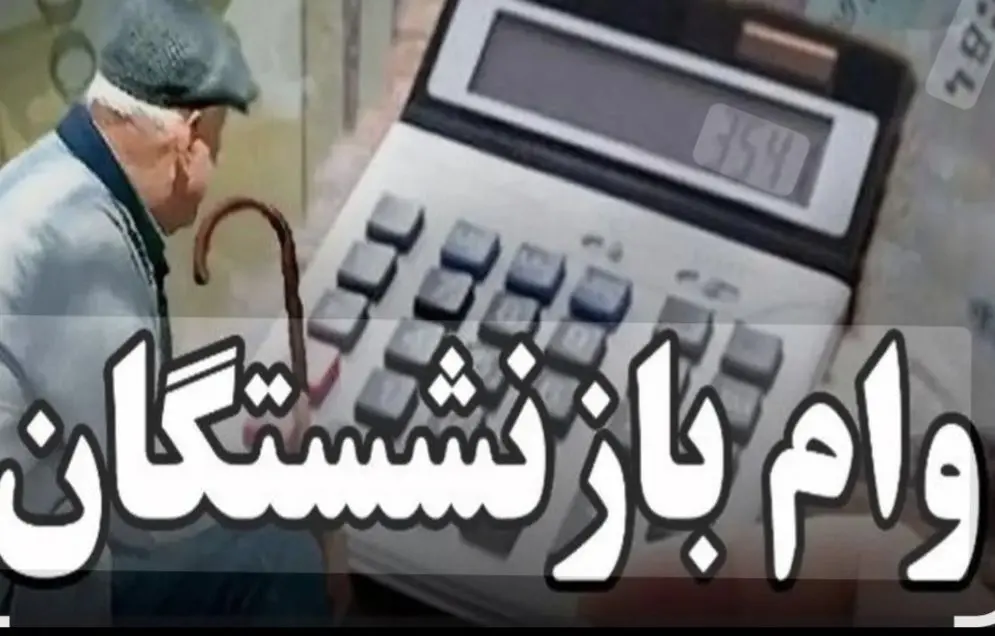 واریز قطعی وام ارزان‌قیمت بازنشستگان تا پیش از سال تحویل ۱۴۰۵ + جزئیات