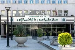 سامانه درخواست بخشودگی جرایم مالیاتی در کارتابل مؤدیان فعال شد