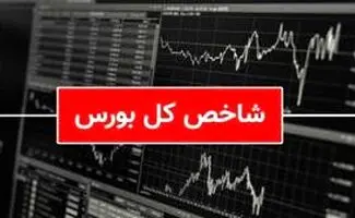 صعود بورس کُندتر شد