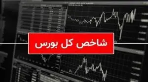 صعود بورس کُندتر شد