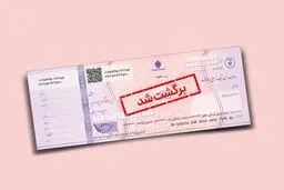 اقدام قانونی روی چک برگشتی صیادی / چگونه چک صیادی را اجرا بگذاریم؟
