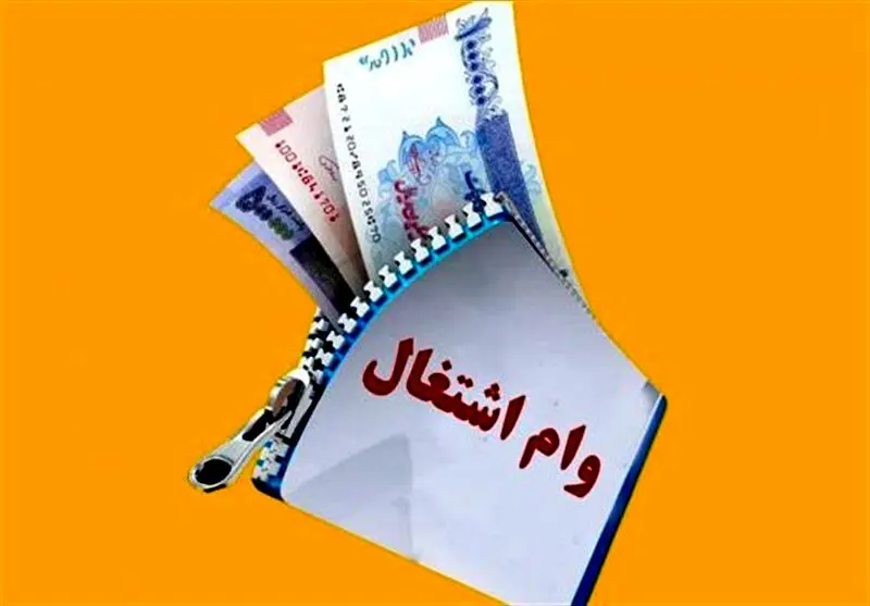 شرایط دریافت وام خوداشتغالی چیست و به چه کسانی تعلق می‌گیرد؟