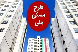 قیمت هر متر از واحدهای نهضت ملی مسکن چند؟ 